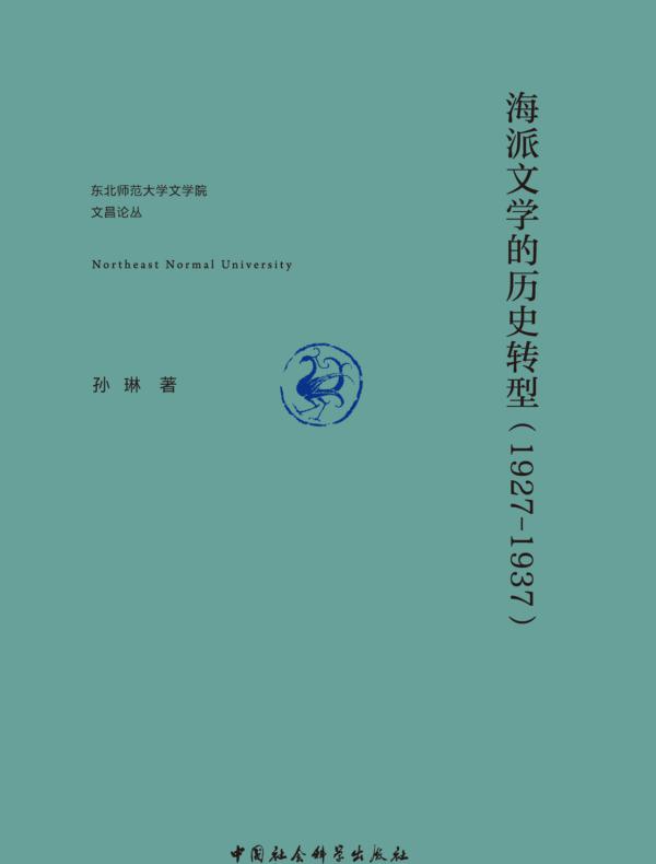 海派文学的历史转型：1927-1937