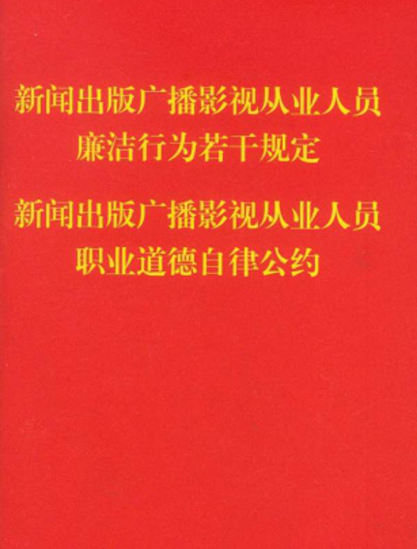 新闻出版广播影视从业人员廉洁行为若干规定　新闻出版广播影视从业人员职业道德自律公约