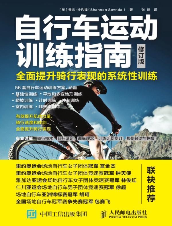 自行车运动训练指南：全面提升骑行表现的系统性训练（修订版）