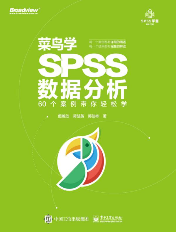 菜鸟学SPSS数据分析