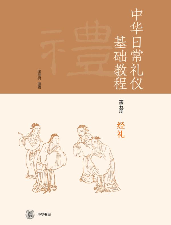 《中华日常礼仪基础教程》第五册经礼