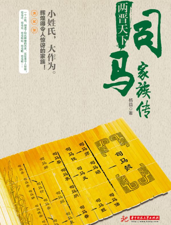 两晋天下:司马家族传