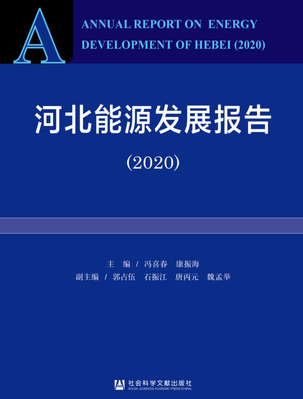河北能源发展报告(2020)