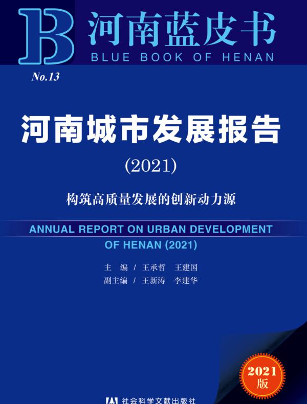河南城市发展报告（2021）：构筑高质量发展的创新动力源