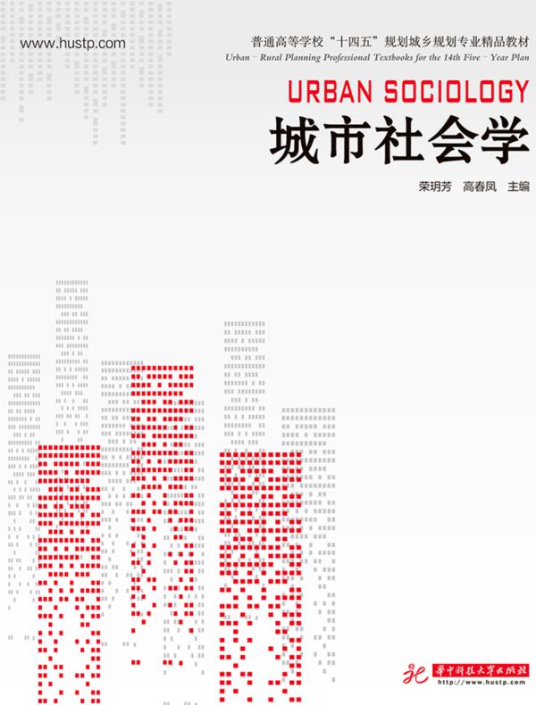 城市社会学（第二版）