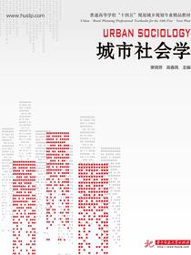 城市社会学（第二版）