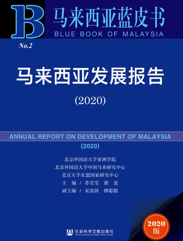 马来西亚发展报告（2020）