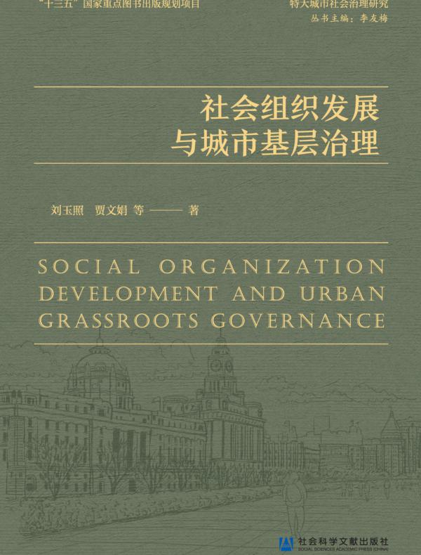 社会组织发展与城市基层治理