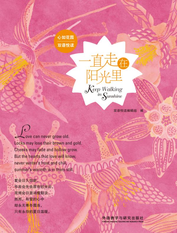 一直走在阳光里(心如花园双语悦读)