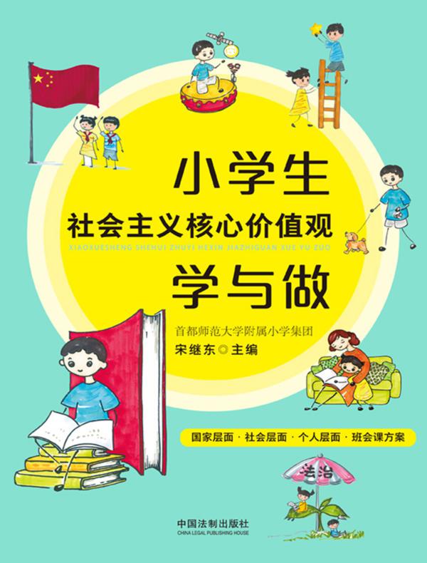 小学生社会主义核心价值观学与做