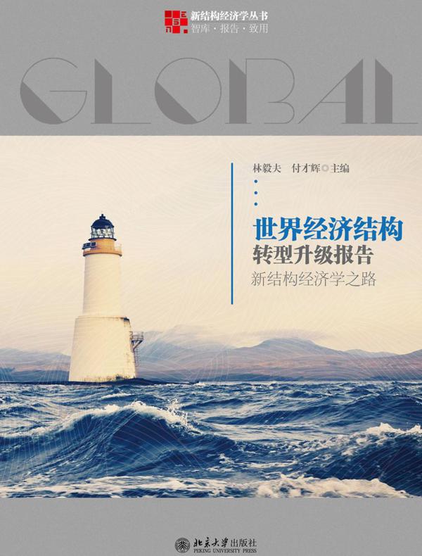 世界经济结构转型升级报告：新结构经济学之路