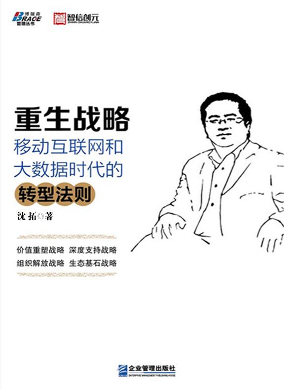 重生战略:移动互联网和大数据时代的转型法则