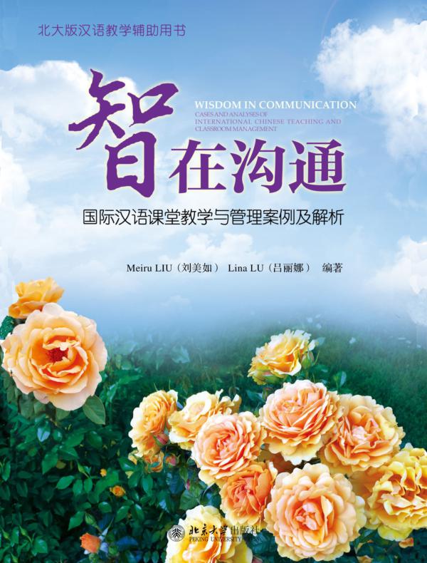 智在沟通——国际汉语课堂教学与管理案例及解析