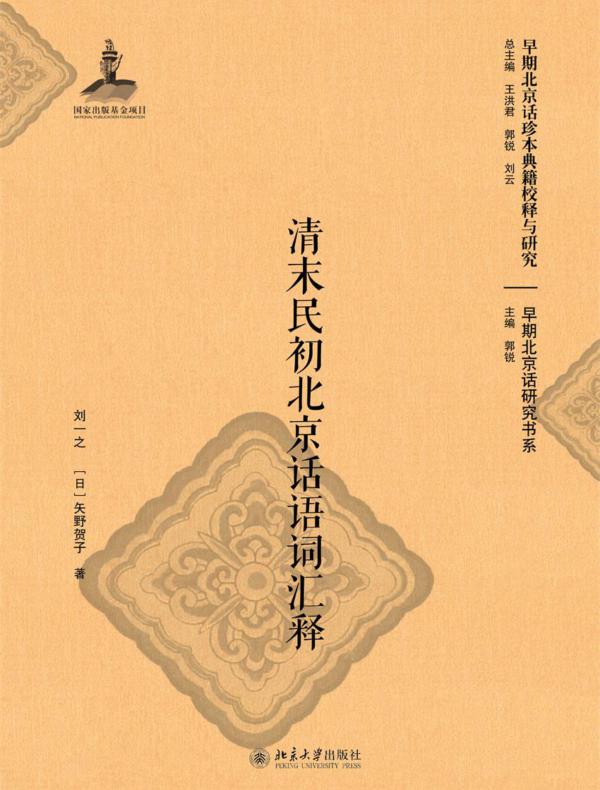 清末民初北京话语词汇释