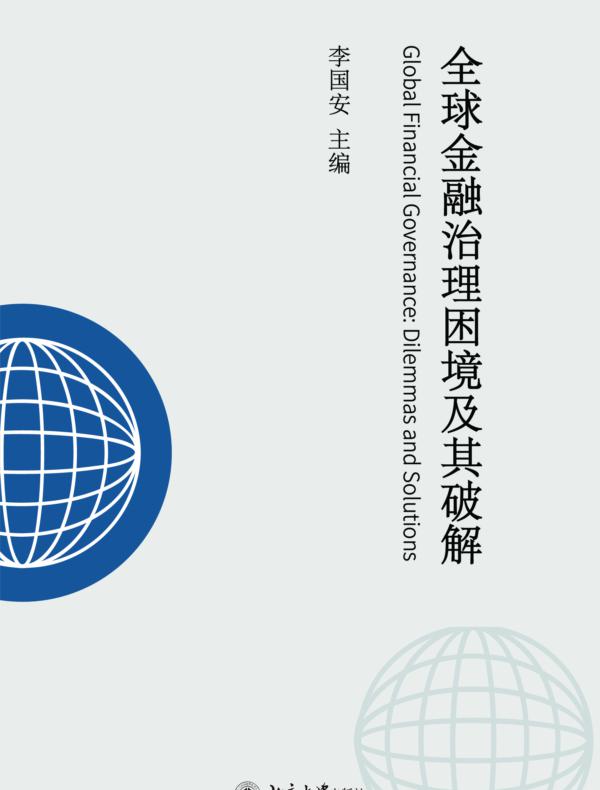 全球金融治理困境及其破解