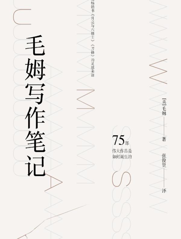 毛姆写作笔记