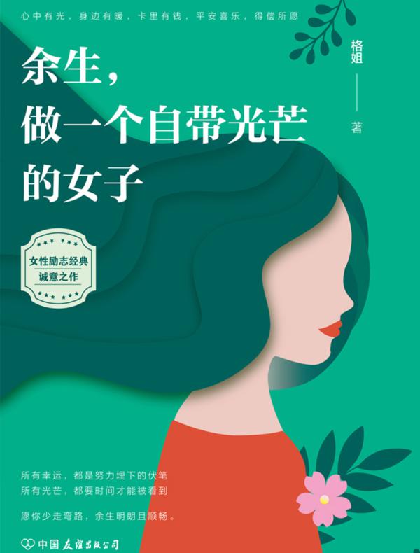 余生，做一个自带光芒的女子：愿这世间美好，与你环环相扣
