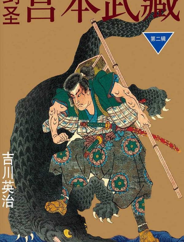 剑圣宫本武藏(第二辑)