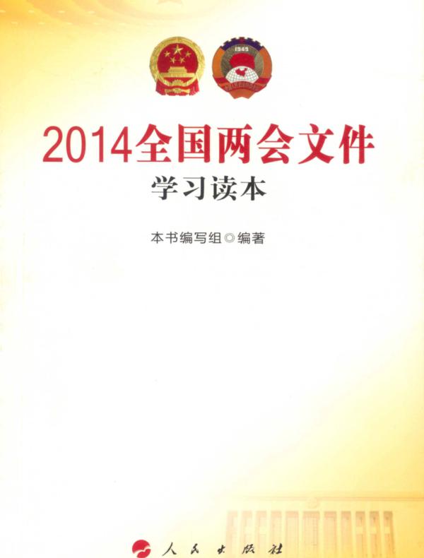 2014全国两会文件学习读本