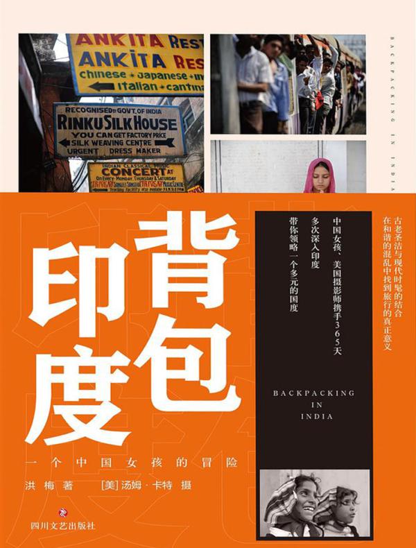 背包印度：一个中国女孩的冒险