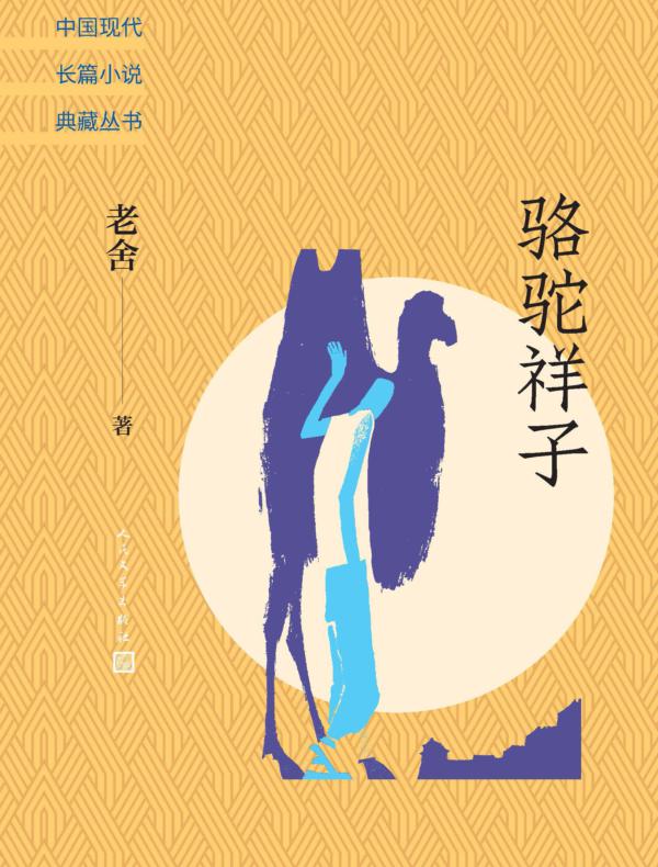 骆驼祥子