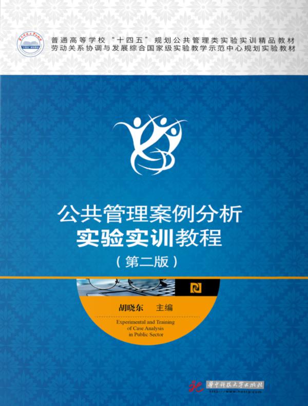 公共管理案例分析实验实训教程（第二版）