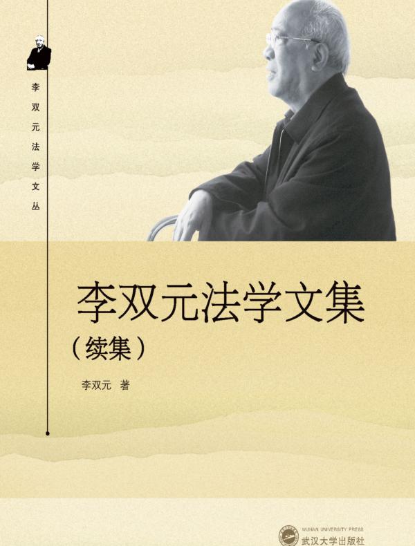 李双元法学文集(续集)