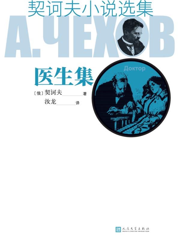 契诃夫小说选集 医生集