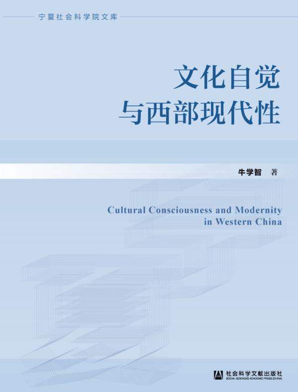 文化自觉与西部现代性