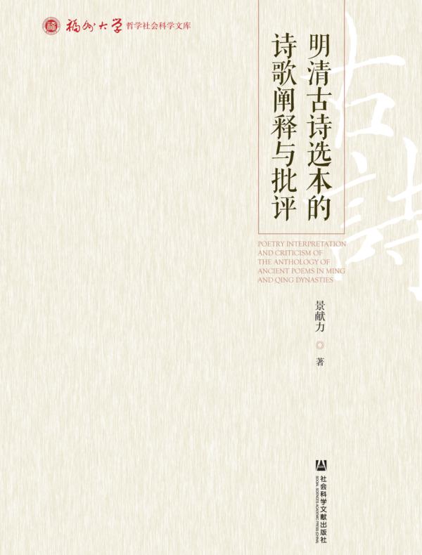 明清古诗选本的诗歌阐释与批评