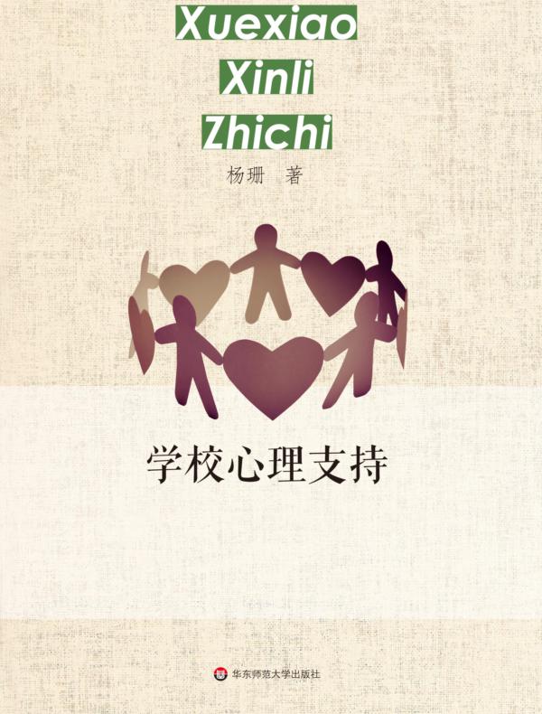 学校心理支持