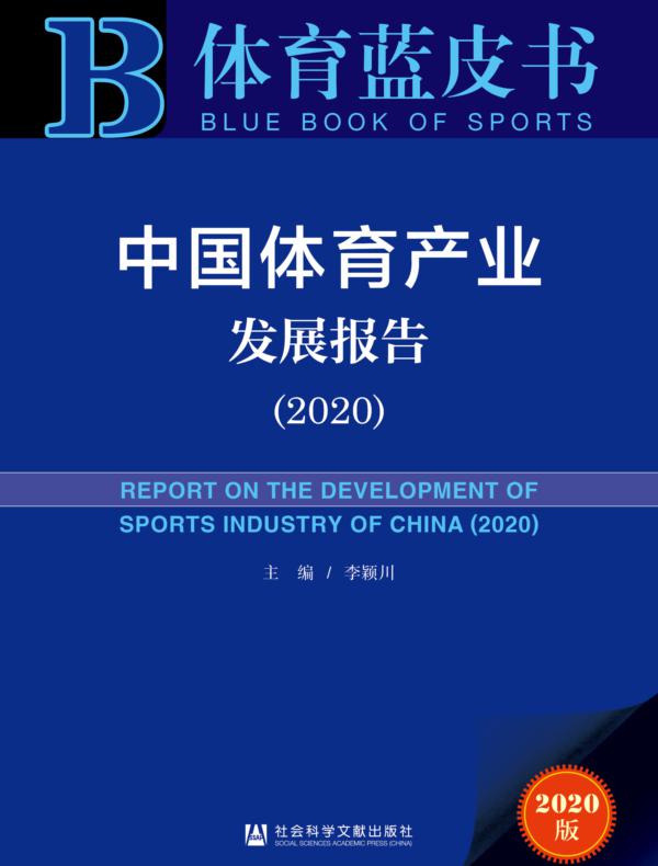 中国体育产业发展报告（2020）