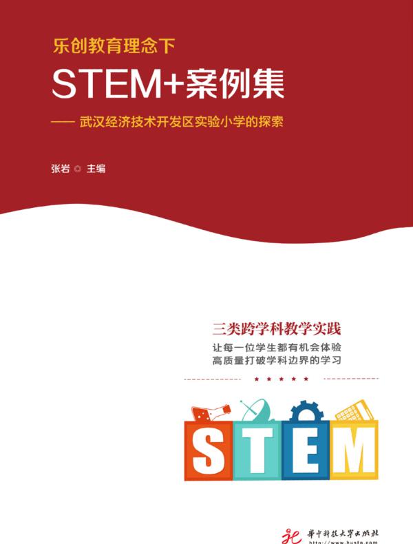 乐创教育理念下STEM+案例集：武汉经济技术开发区实验小学的探索
