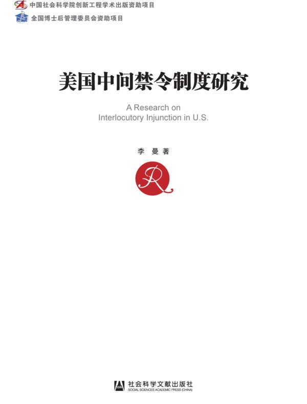 美国中间禁令制度研究（中国社会科学博士后文库）