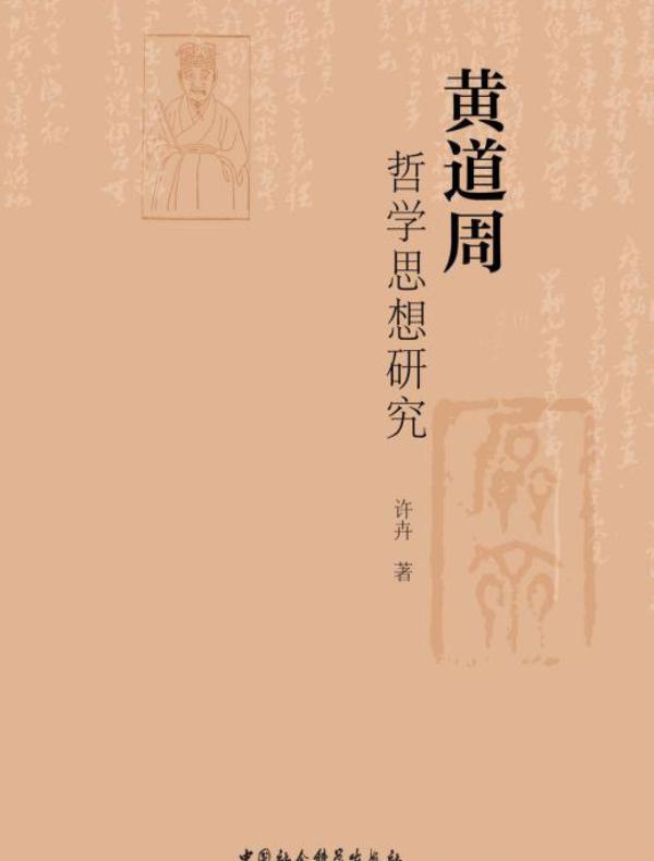 黄道周哲学思想研究