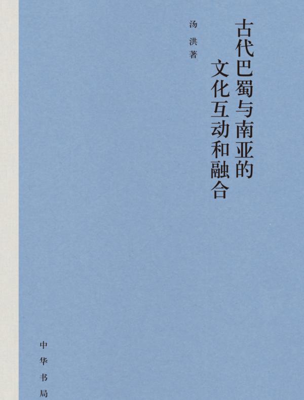 古代巴蜀与南亚的文化互动和融合（精）