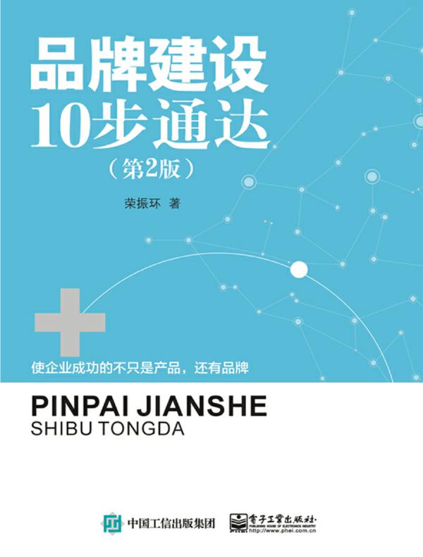品牌建设10步通达(第2版)