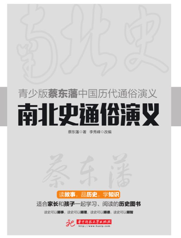 南北史通俗演义