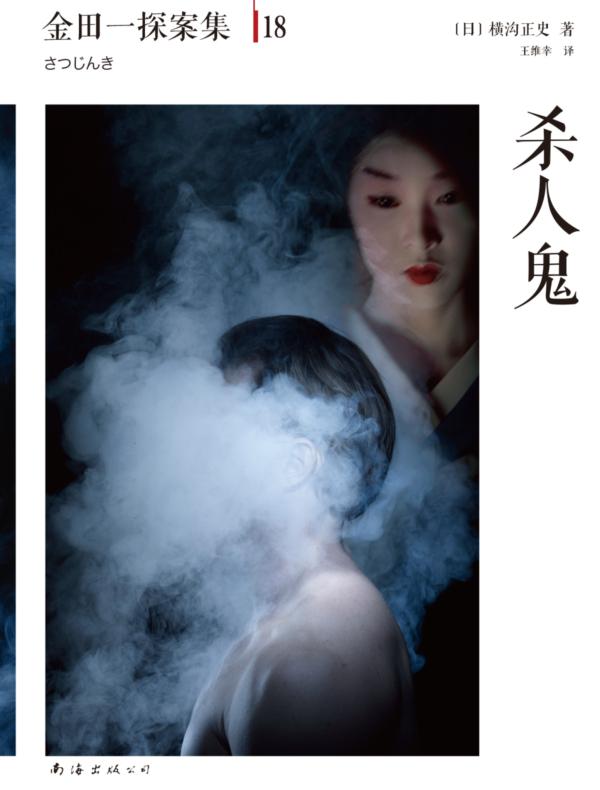 金田一探案集18:杀人鬼