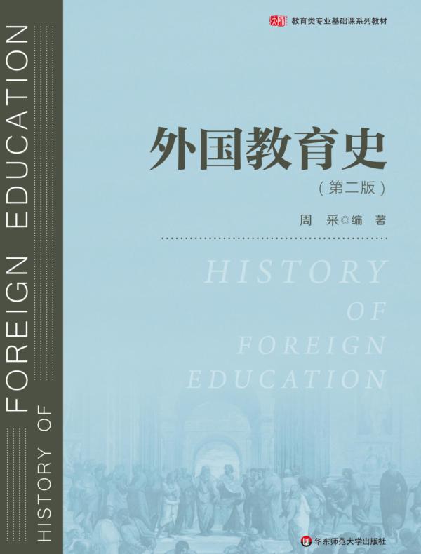 外国教育史（第2版）