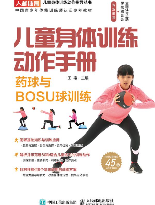 儿童身体训练动作手册：药球与BOSU球训练