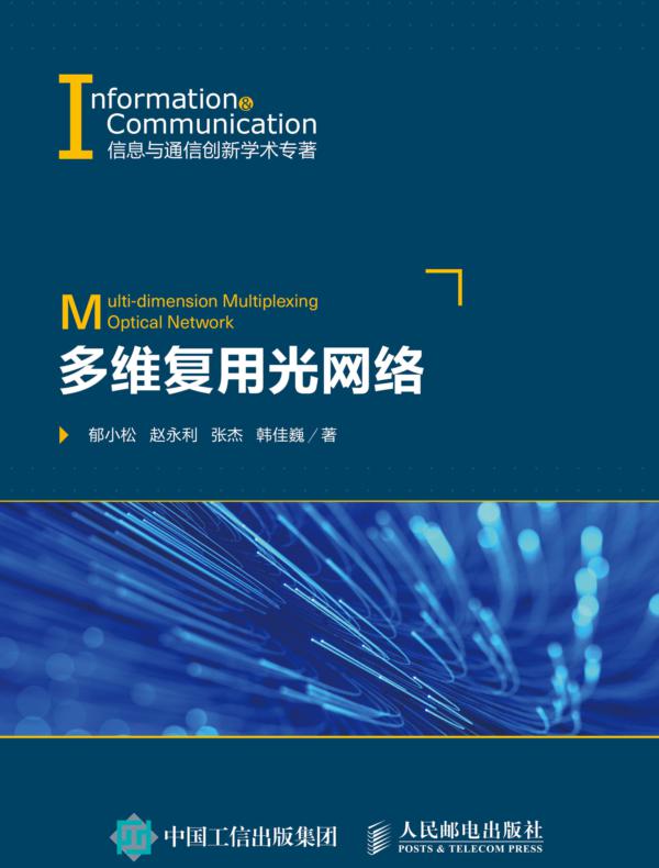 多维复用光网络