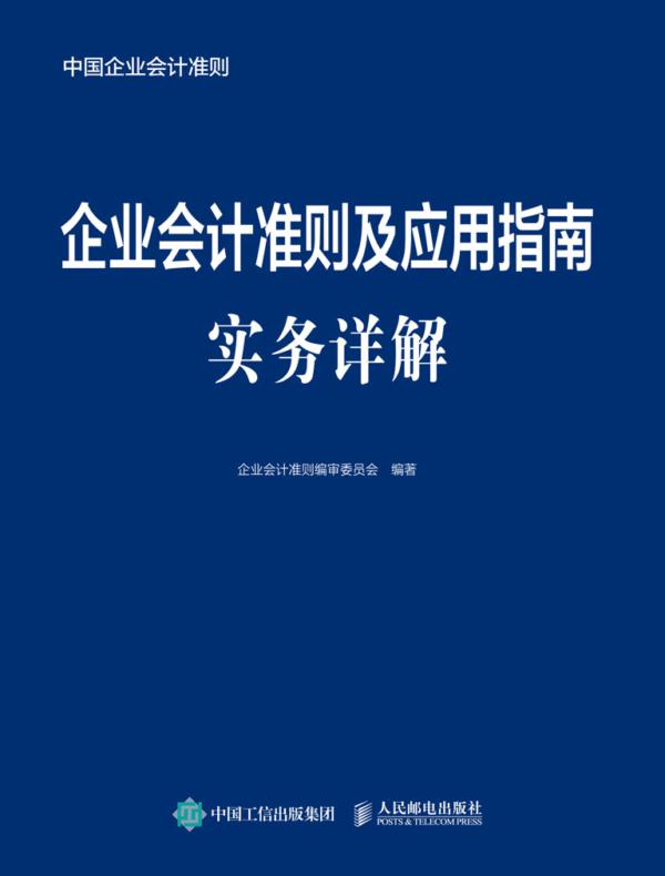 企业会计准则及应用指南实务详解