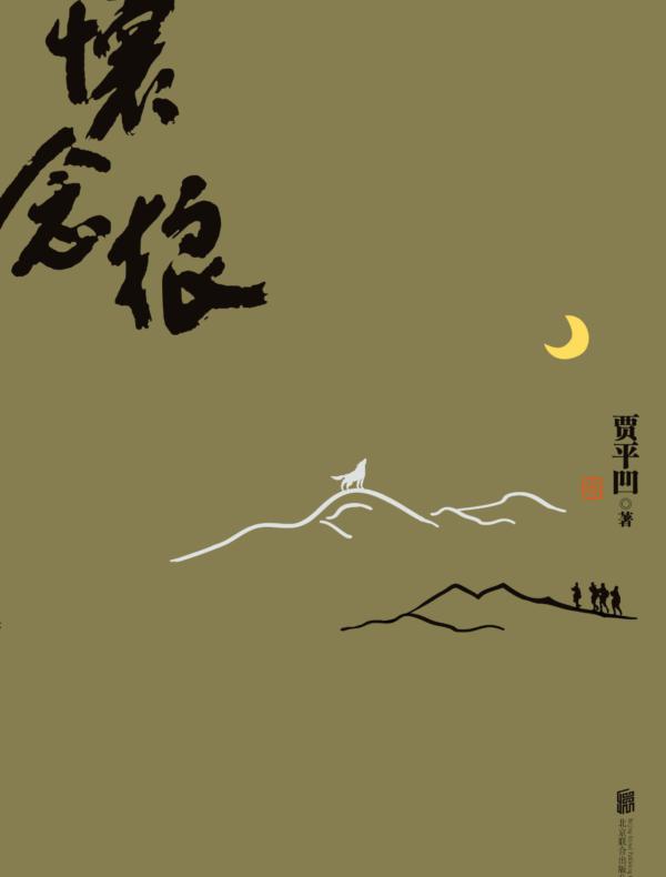 怀念狼(入围茅盾文学奖，贾平凹被低估的蒙尘巨作)