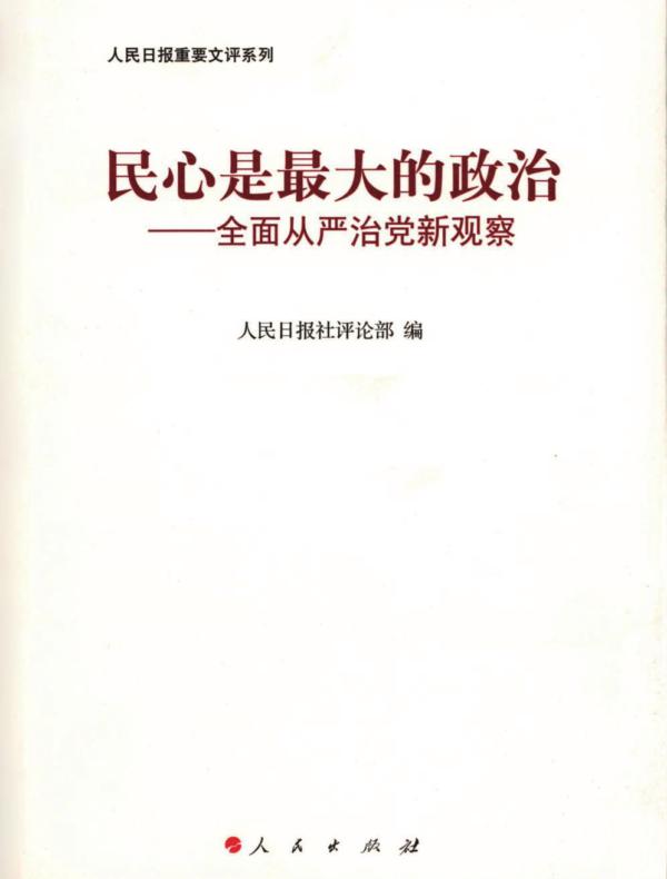 民心是最大的政治:全面从严治党新观察