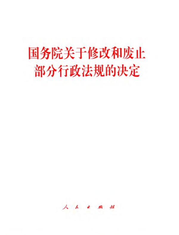国务院关于修改和废止部分行政法规的决定
