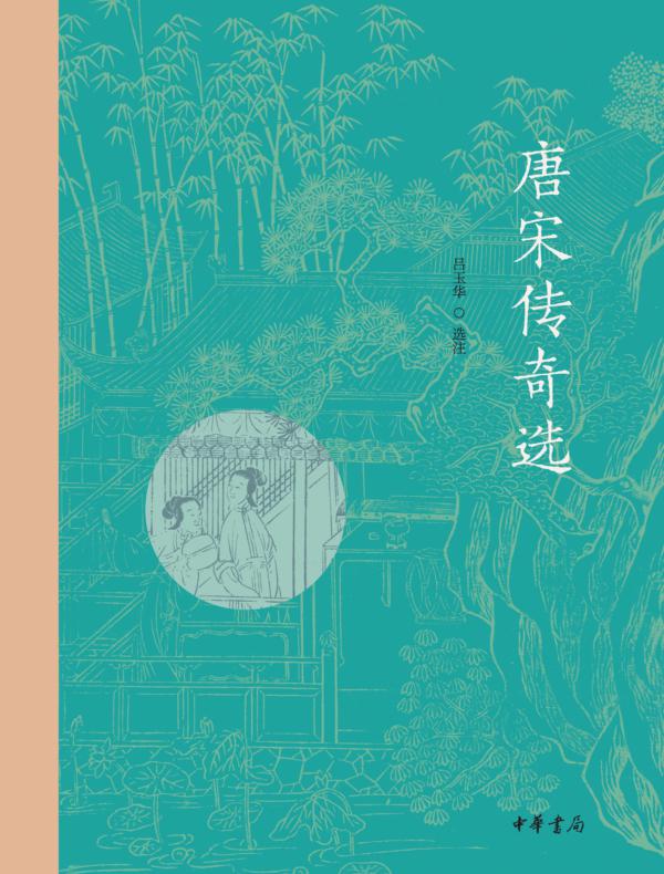 唐宋传奇选