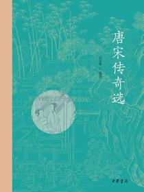 唐宋传奇选