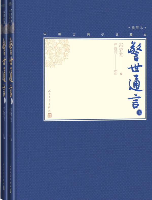 警世通言（全二册）