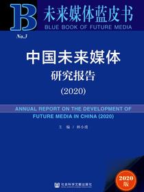 中国未来媒体研究报告（2020）